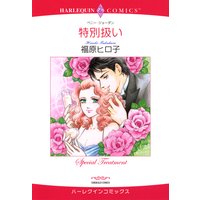 特別扱い