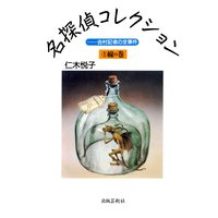 仁木悦子名探偵コレクション 1 線の巻 ―吉村記者の全事件