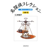 仁木悦子名探偵コレクション 2 面の巻 ―櫟ファミリーの全事件