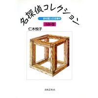 仁木悦子名探偵コレクション 3 点の巻 ―砂村朝人の全事件