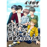 ショタに転生したらヒーローたちに溺愛されている件