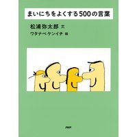 まいにちをよくする500の言葉