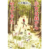 少女は森からやってきた