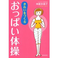 きれいをつくる おっぱい体操(池田書店)