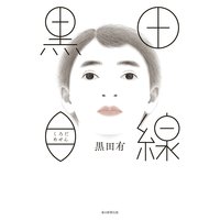 黒田目線(毎日新聞出版)