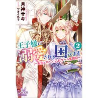 王子様に溺愛されて困ってます 2 〜転生ヒロイン、乙女ゲーム奮闘記〜