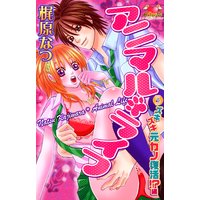 アニマル・ライフ3 ズキズキ元カノ復活!?編