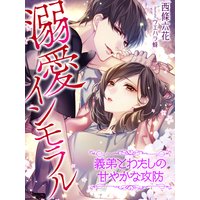 溺愛インモラル 義弟とわたしの甘やかな攻防