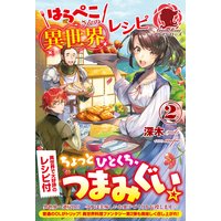 はらぺこさんの異世界レシピ2