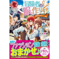 冒険者の服、作ります! 〜異世界ではじめるデザイナー生活〜