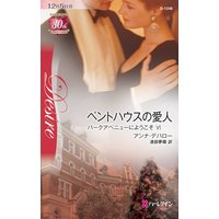 ペントハウスの愛人 パークアベニューにようこそ VI