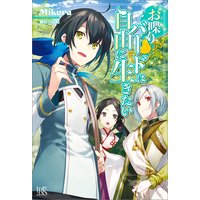 お喋りバードは自由に生きたい【特典SS付】