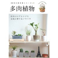 多肉植物 − かわいいアレンジと元気に育てるノウハウ −