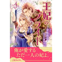 王妃のプライド【4】