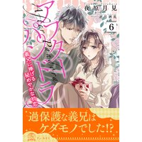 アフターパンドラ 義兄に捧げる秘めやかな初恋【6】