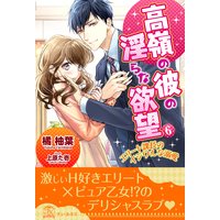 高嶺の彼の淫らな欲望 〜エリート課長のイジワルな溺愛〜【6】