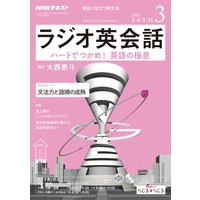 NHKラジオ ラジオ英会話 2019年3月号
