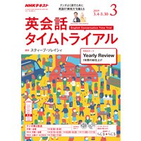 NHKラジオ 英会話タイムトライアル 2019年3月号