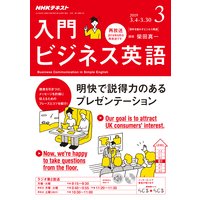 NHKラジオ 入門ビジネス英語 2019年3月号