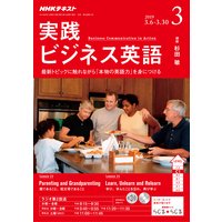 NHKラジオ 実践ビジネス英語 2019年3月号