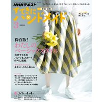 NHK すてきにハンドメイド 2019年3月号