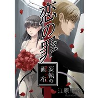 恋の罪 妄執の画布