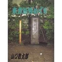 東京妖怪めぐり