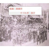 怪談座頭市