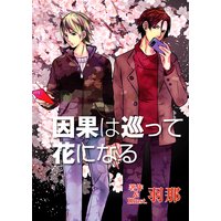 因果は巡って花になる