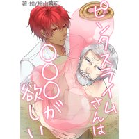 ピンクスライムさんは○○○が欲しい
