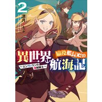 脇役艦長の異世界航海記 〜エンヴィランの海賊騎士〜 2