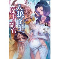 人狼への転生、魔王の副官11 英雄の子
