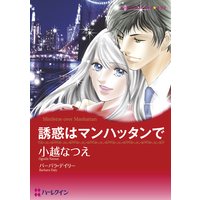 誘惑はマンハッタンで