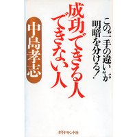 成功できる人できない人
