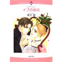 イブの告白