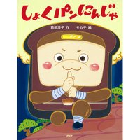 しょくパンにんじゃ