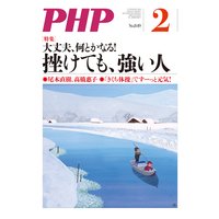 月刊誌PHP 2019年2月号