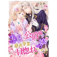 美貌の公爵様が慈善事業にいそしむ娘に一目惚れしました