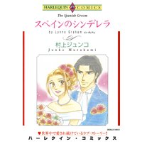 スペインのシンデレラ