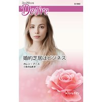 婚約芝居はビジネス