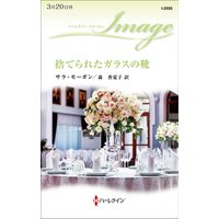 捨てられたガラスの靴
