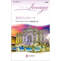 まぼろしのローマ