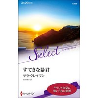 すてきな暴君【ハーレクイン・セレクト版】