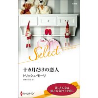 十カ月だけの恋人【ハーレクイン・セレクト版】