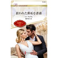 狙われた無垢な薔薇