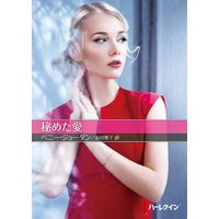 秘めた愛【ハーレクインSP文庫版】