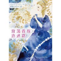 放蕩貴族と恋迷路
