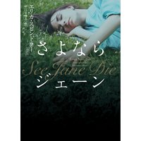 さよならジェーン【MIRA文庫版】