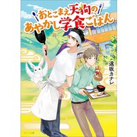 おとこまえ天狗のあやかし学食ごはん