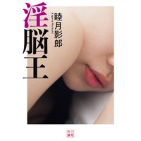 淫脳王